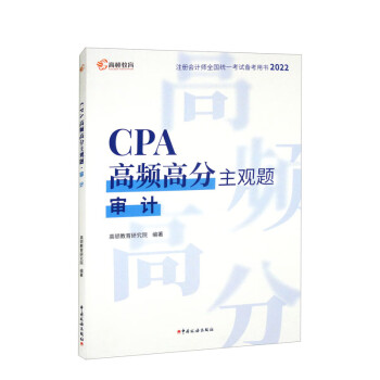 CPA高频高分主观题·审计 下载