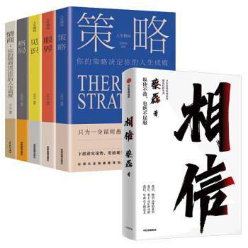 相信+情商套装一一策略+眼界+见识+格局+情商（全6册） 下载