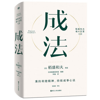 成法（精装版） 日本经营之圣、人生之师 稻盛和夫 继《活法》《干法》畅销千万册后又一力作！季羡林、任正非、孙正义、张瑞敏、郎咸平等一致推荐的企业家 下载