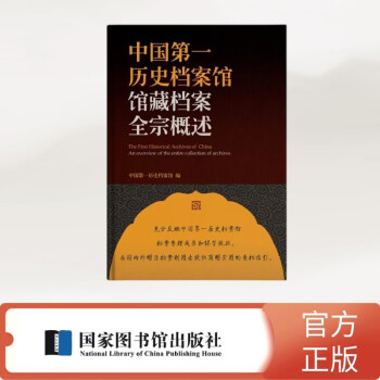 中国第一历史档案馆馆藏档案全宗概述 下载