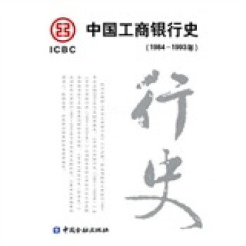 中国工商银行史（1984-1993年） 下载