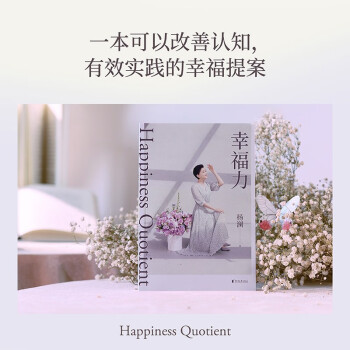 幸福力（杨澜重磅新书，习得幸福的能力，创造你的海阔天空。一本可以改善认知，真正实践的幸福提案） 下载