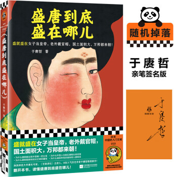 盛唐到底盛在哪儿（盛在女子当皇帝，老外戴官帽，国土面积大，万邦都来朝）随机掉落作者亲签！ 下载
