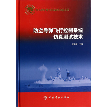 防空导弹飞行控制系统仿真测试技术 下载