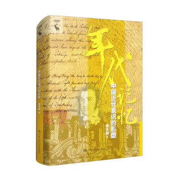 年代记忆：中国近代意识的形塑 下载