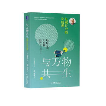 稻盛和夫重磅新书 与万物共生：低碳社会的发展观 下载