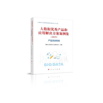 大数据优秀产品和应用解决方案案例集（2019）产品及政务卷 下载