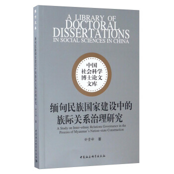 中国社会科学博士论文文库：缅甸民族国家建设中的族际关系治理研究 [A Library of Doctoral Dissertations in Social Sciences in China:A Study on Inter-ethnic Relations Governance in the Process of Myanmar's Nation-state Construction] 下载
