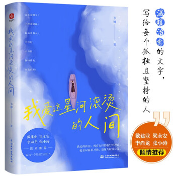 我爱这星河滚烫的人间 韦娜全新力作 戴建业、梁永安、李尚龙、张小涛等大咖隆重推荐，你要温柔且坚强，我们都是人生的孤勇者！ 下载