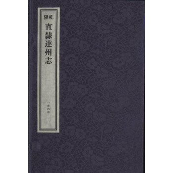 乾隆直隶达州志(共4册)(精) 下载