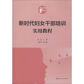 新时代妇女干部培训实用教程 下载