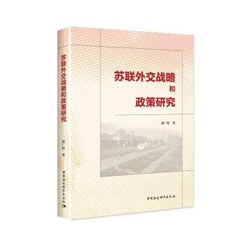 苏联外交战略和政策研究 下载