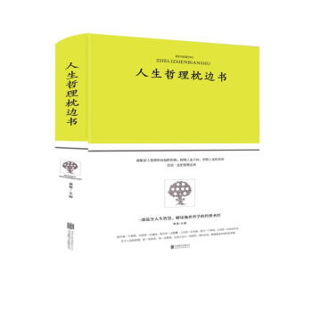 人生哲理枕边书 下载