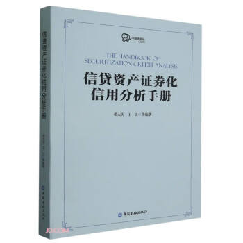 信贷资产证券化信用分析手册 下载