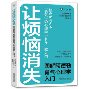 让烦恼消失：图解阿德勒勇气心理学入门 将阿德勒心理学诠释得最为完整的著作 系统+完整+图解呈现+简明易懂 阿德勒心理学、勇气心理学、阿德勒 下载