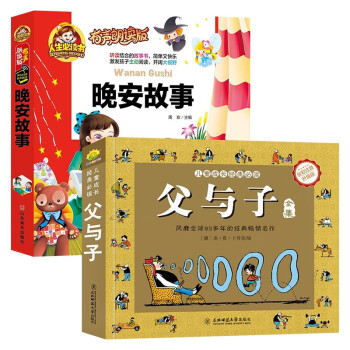 小学生课外阅读2册:晚安故事+父与子 下载