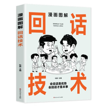 漫画图解回话技术：逻辑表达好好接话，一句顶一万句 下载