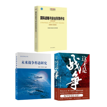 国际战略与安全形势评估+未来战争形态研究 +这才是战争3册 下载