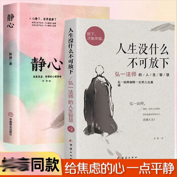 全2册静心和放下人生没有什么不可以放下静修心的书籍乐观接纳自己爱上生命的不完美心理学青春励志畅书籍 下载