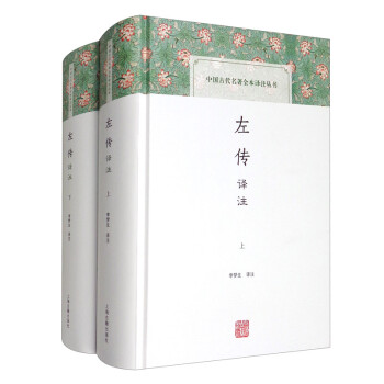 左传译注(全二册)/中国古代名著全注全译丛书 下载