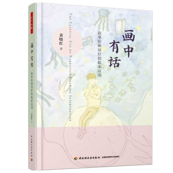 万千心理·画中有话：叙事绘画治疗的临床应用 [The Clinical Use of Narrative Drawing Intervention] 下载