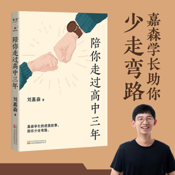 陪你走过高中三年（嘉森学长的逆袭故事，助你少走弯路！） 下载