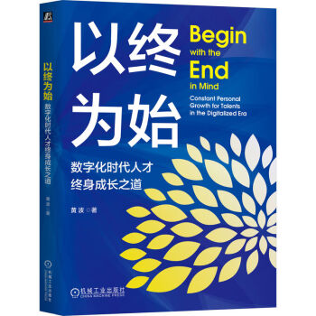 以终为始：数字化时代人才终身成长之道 下载