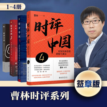 时评中国1-4签章版套装 曹林时评系列 高考公务员考试写作备考助手 下载