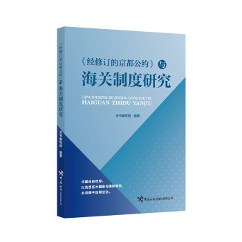 《经修订的京都公约》与海关制度研究 下载