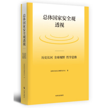 总体国家安全观透视：历史长河、全球视野、哲学思维 下载