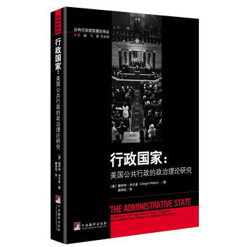 行政国家（美国公共行政的政治理论研究） 下载