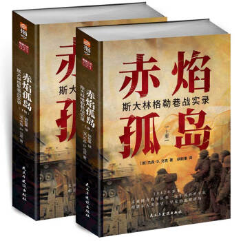 赤焰孤岛：斯大林格勒巷战实录 下载
