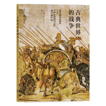 古典世界的战争 [Warfare in the Classical World] 下载
