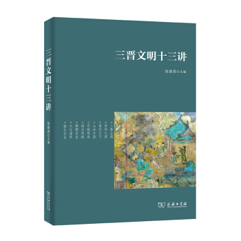 三晋文明十三讲 下载
