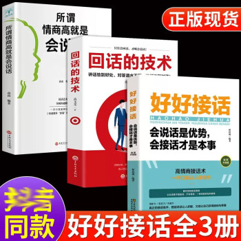 全3册好好接话回话的技术所谓情商高就是会说话正版书口才训练书籍高情商沟通力聊天术人际沟通艺术的方法 下载