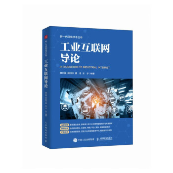 工业互联网导论 下载