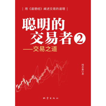 聪明的交易者2——交易之道 下载