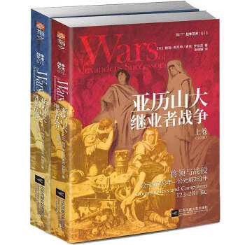 亚历山大继业者战争 : 全2卷 [The Wars of Alexander’s Successors] 下载