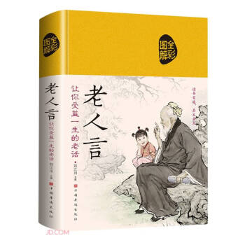 老人言：让你受益一生的老话（布面）读书百遍 其义自见 下载