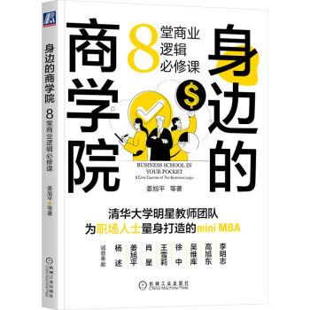 身边的商学院：8堂商业逻辑必修课 下载