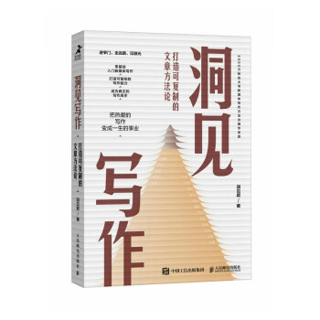 洞见写作：打造可复制的文章方法论（智元微库出品） 下载