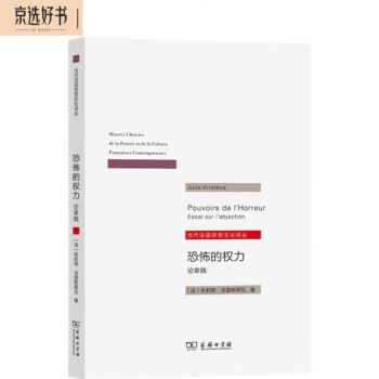 恐怖的权力：论卑贱（当代法国思想文化译丛） 下载