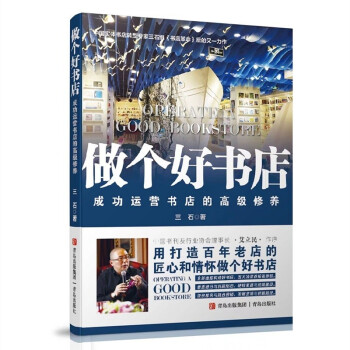 做个好书店（限量签名版 三石的提升实体书店运营与营销能力30堂精进课） 下载
