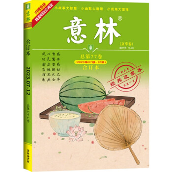 意林合订本2023年7期-12期（总第77卷）（升级版） 下载