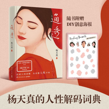 通透 杨天真2023年新书（杨天真的人性解码词典 活成人间清醒 从读懂人性开始 随书赠送DIY创意海报） 下载