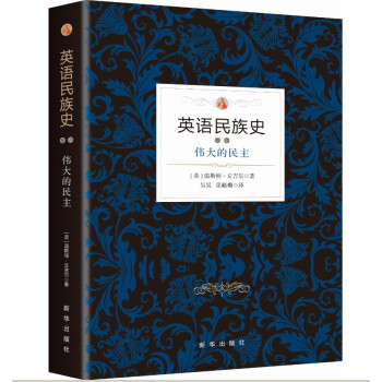 英语民族史：伟大的民主 下载