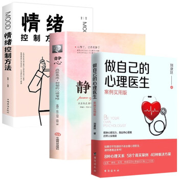 静心+做自己的心理医生+情绪控制方法 下载