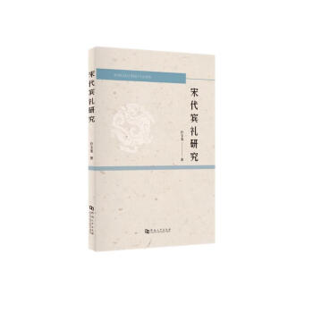 宋代宾礼研究 下载
