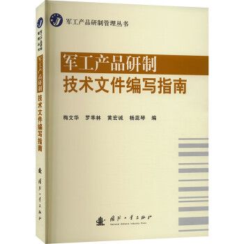 军工产品研制技术文件编写指南 下载