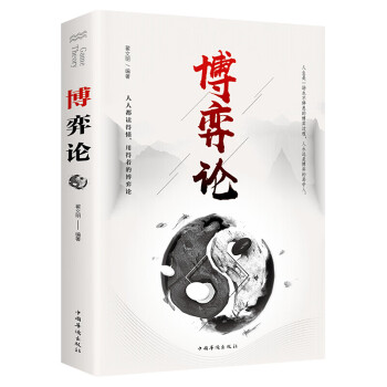 博弈论（中国华侨版）基本原理及现实生活运用掌握竞争的技巧为人正确决策提供指导 对人情事实进行正确分 下载